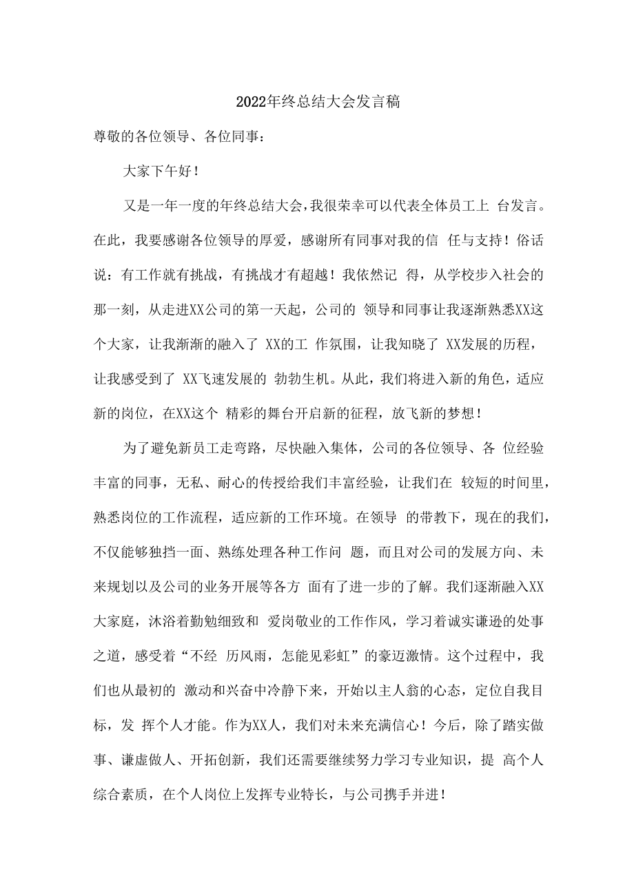 2022年公司领导年终总结会发言稿.docx_第1页