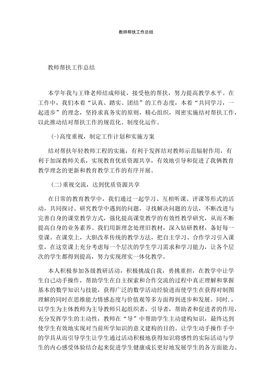 教师帮扶工作总结.docx_第1页