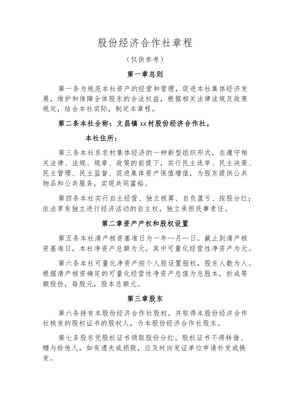 股份经济合作社章程.docx_第1页