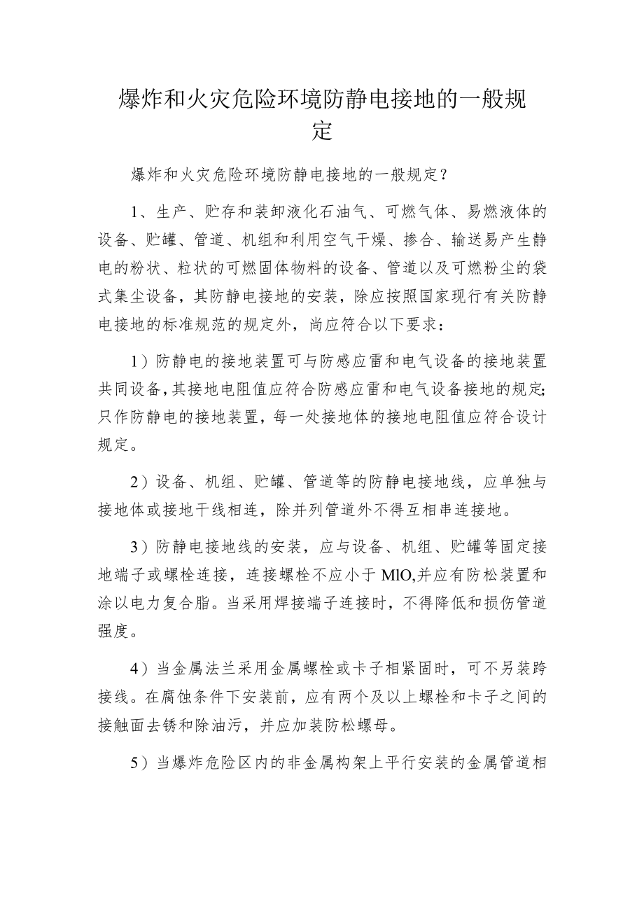 爆炸和火灾危险环境防静电接地的一般规定.docx_第1页