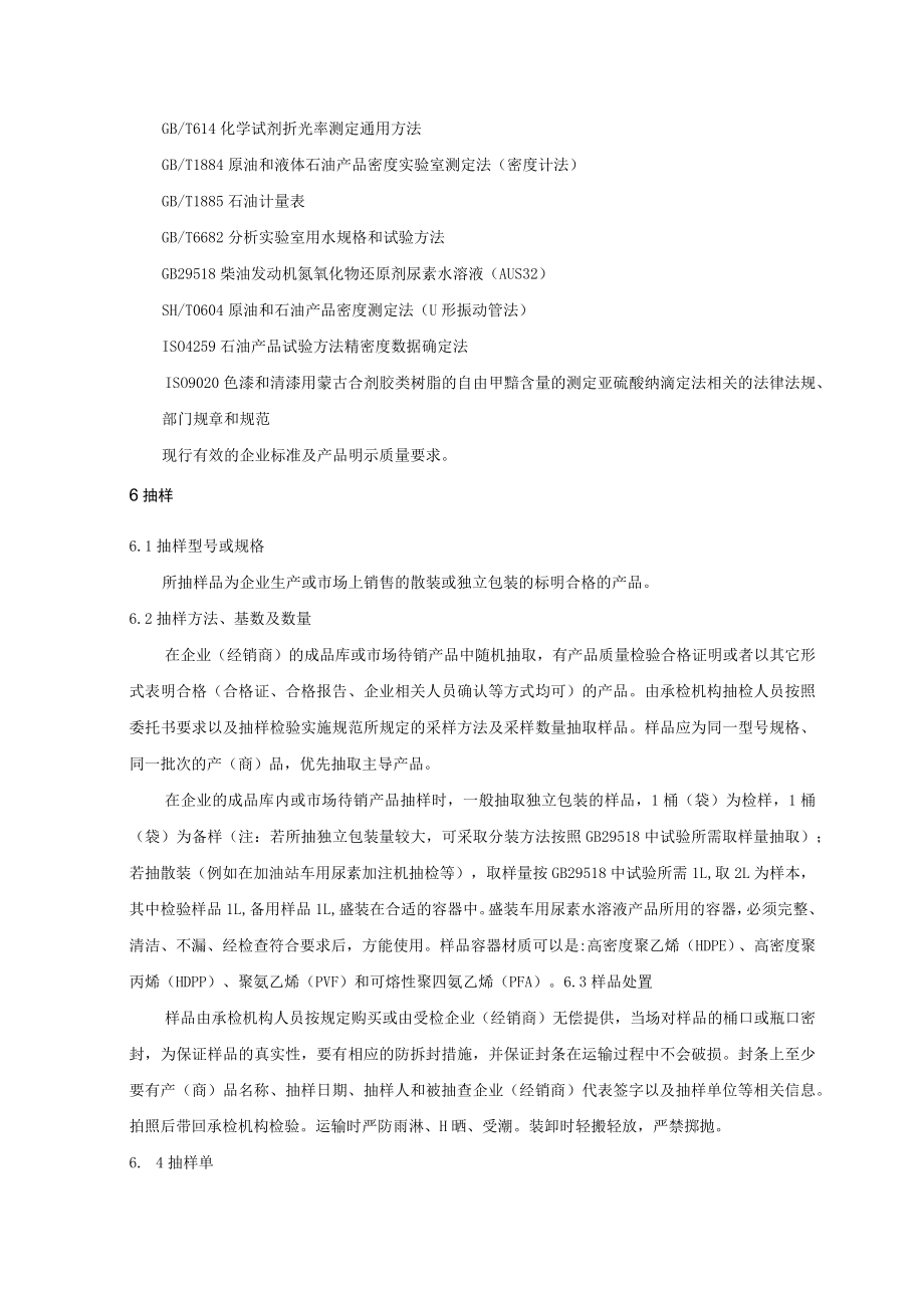 车用尿素水溶液产品质量监督抽查实施细则.docx_第2页