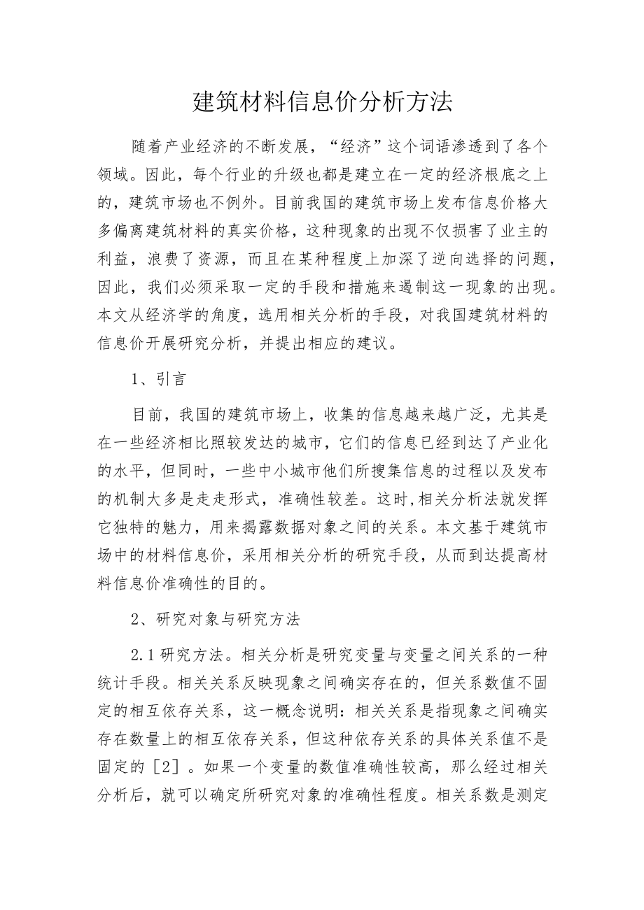 建筑材料信息价分析方法.docx_第1页