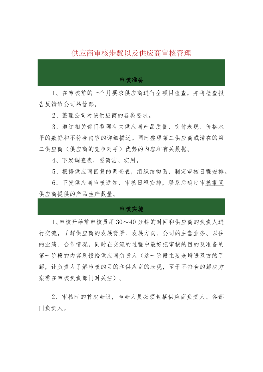 供应商审核步骤以及供应商审核管理.docx_第1页