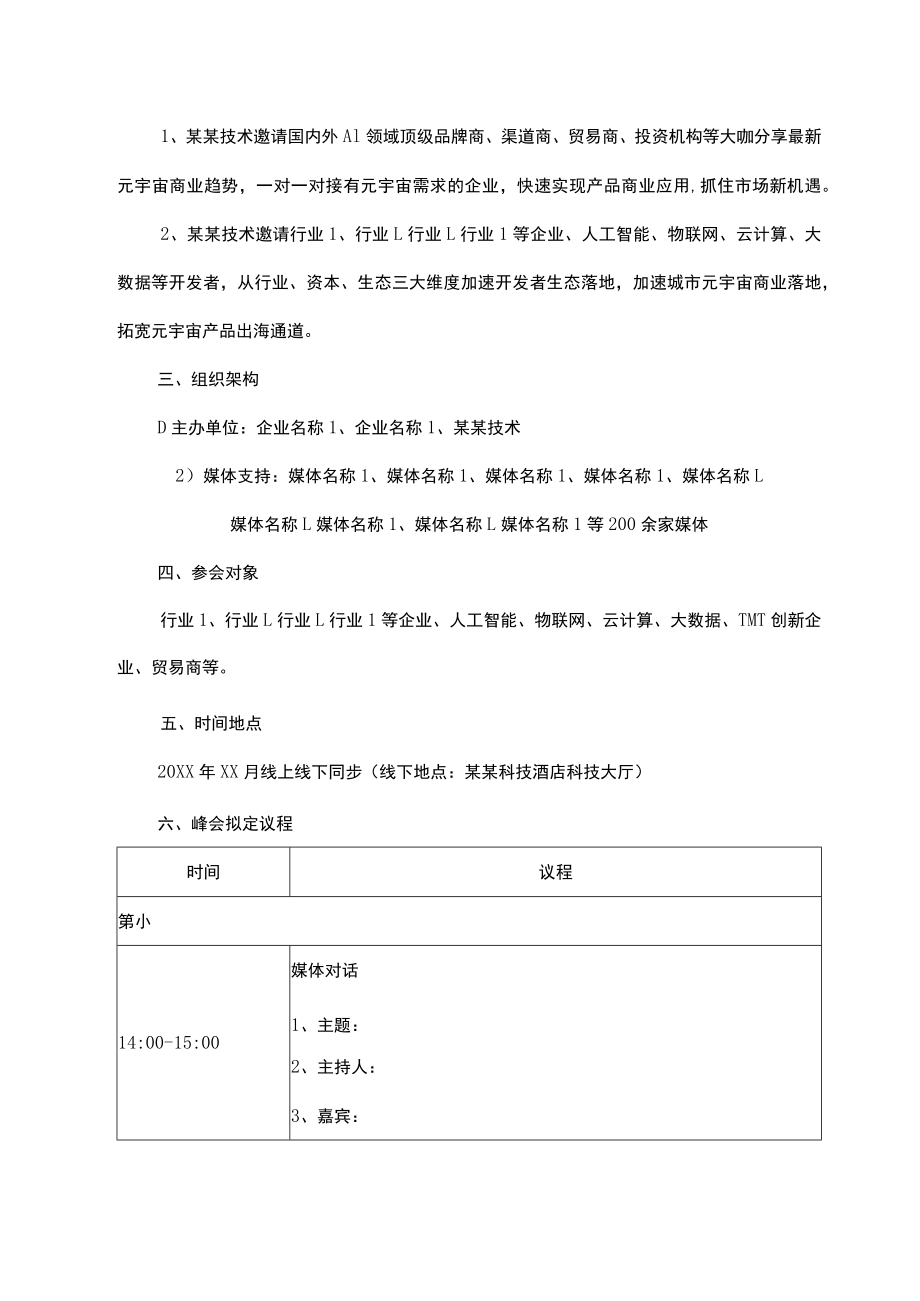 科技公司商业活动峰会方案范文模板.docx_第2页