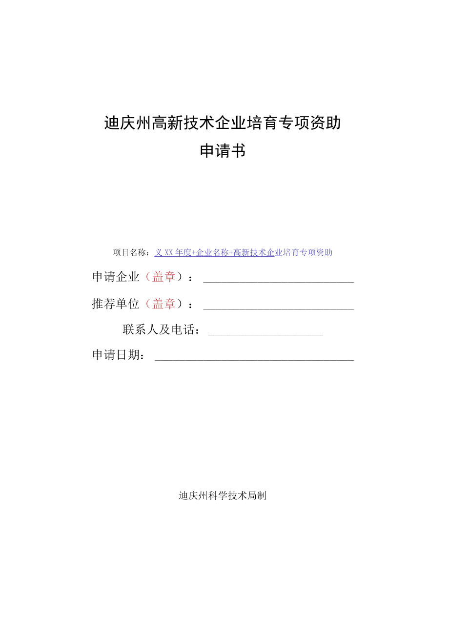 迪庆州高新技术企业培育专项资助申请书.docx_第1页