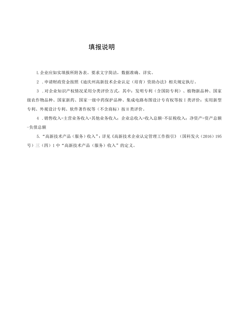 迪庆州高新技术企业培育专项资助申请书.docx_第2页