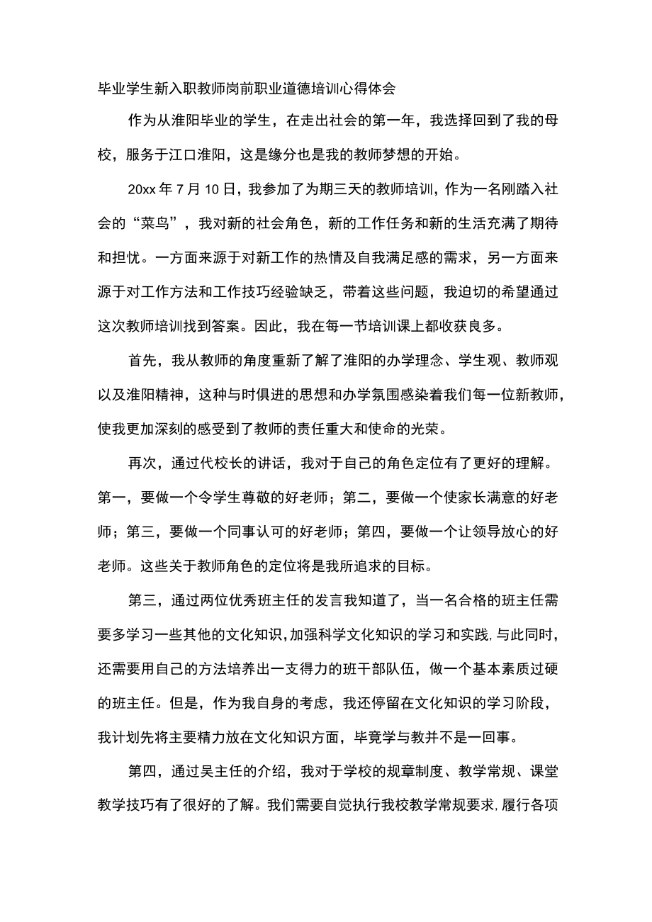 毕业学生新入职教师岗前职业道德培训心得体会.docx_第1页