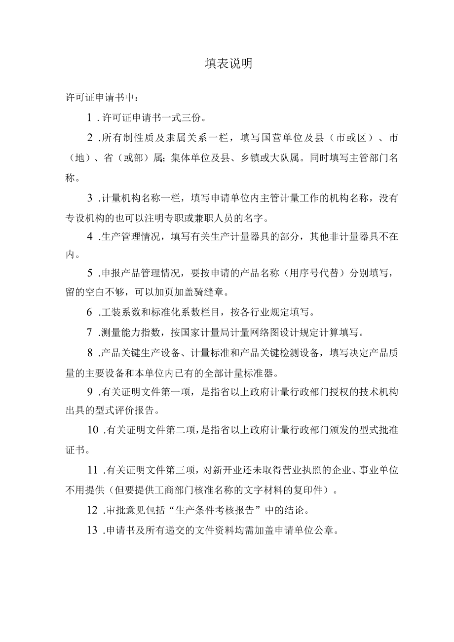 规范性制造修理计量器具许可证申请书制造修理计量器具许可证申请书.docx_第2页