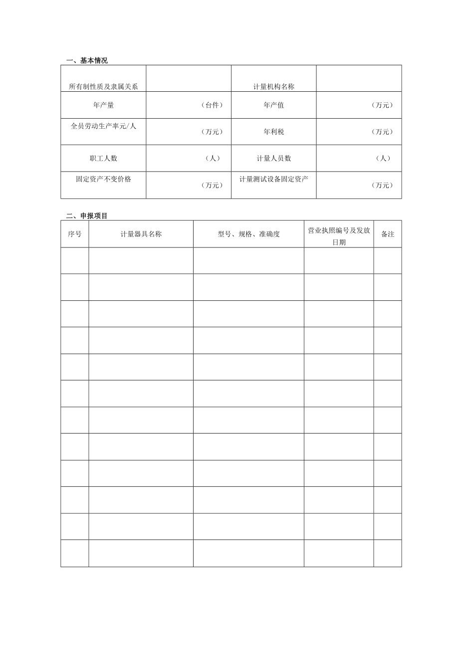 规范性制造修理计量器具许可证申请书制造修理计量器具许可证申请书.docx_第3页