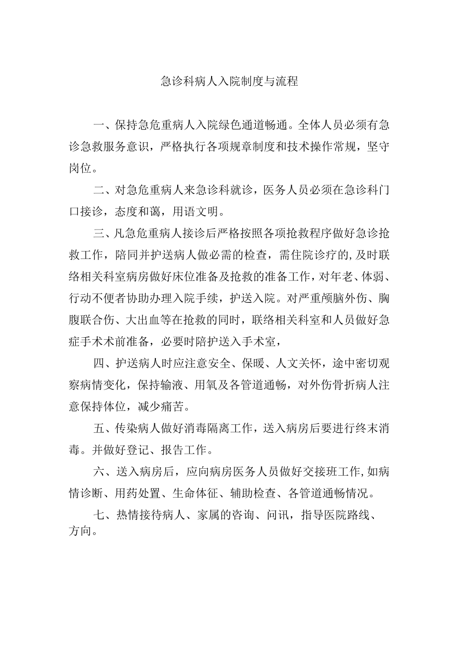 急诊科病人入院制度与流程.docx_第1页