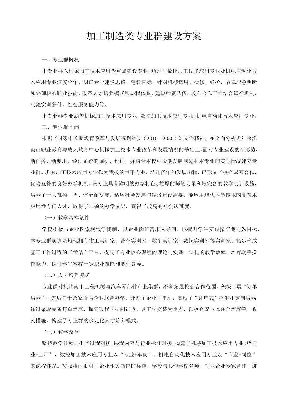 加工制造类专业群建设方案.docx_第1页