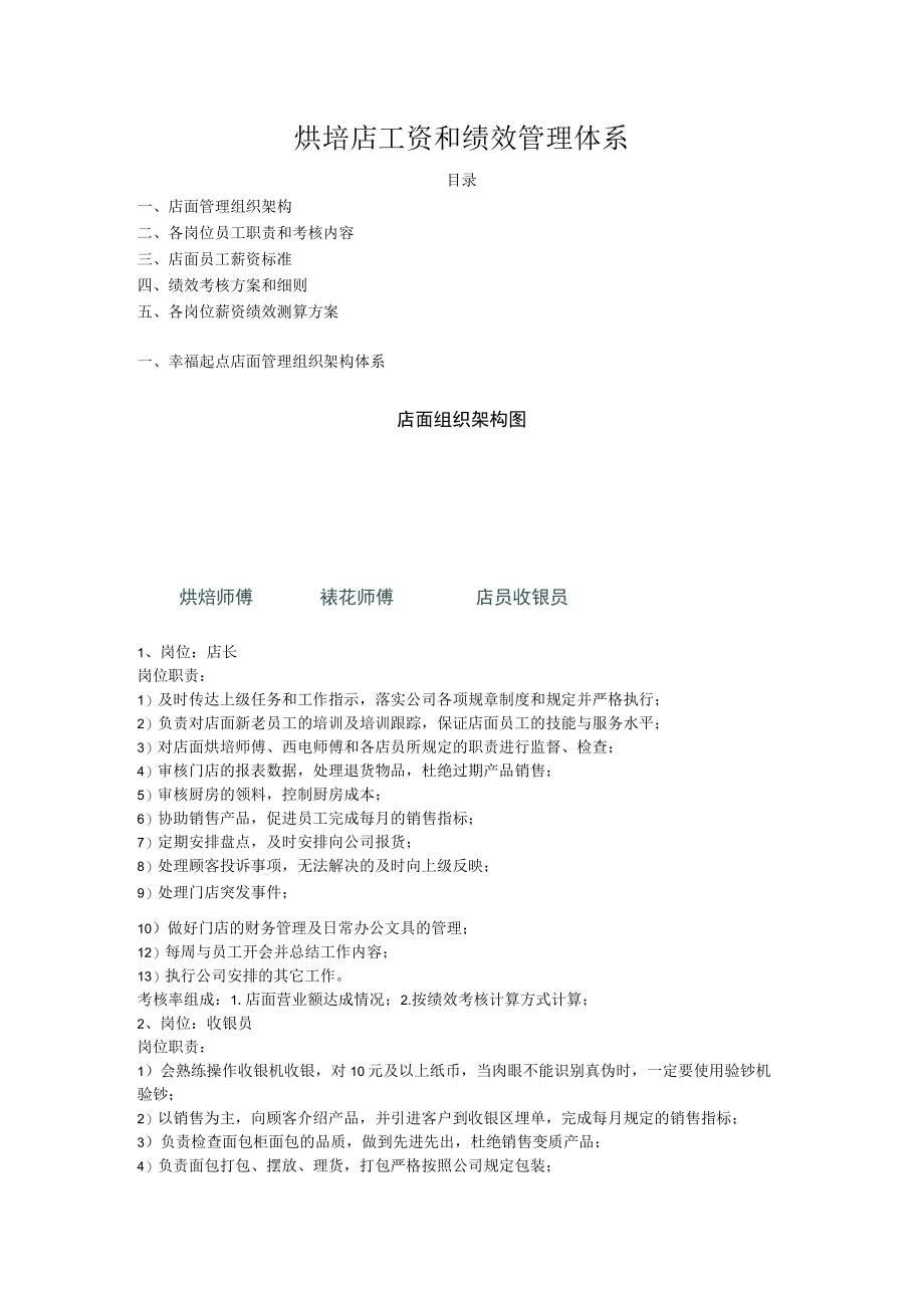 烘培店工资和绩效管理体系.docx_第1页