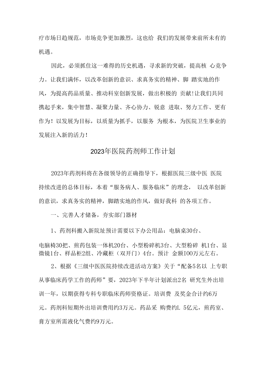 2023年医院药剂师工作计划 (最新5篇).docx_第3页