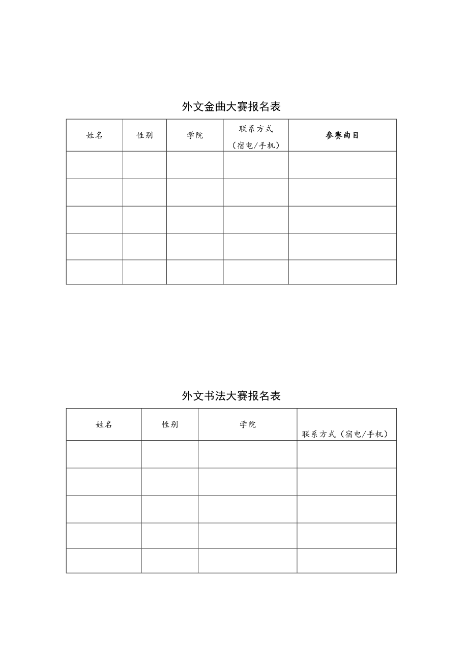 附六各项活动报名表外文金曲大赛报名表.docx_第1页