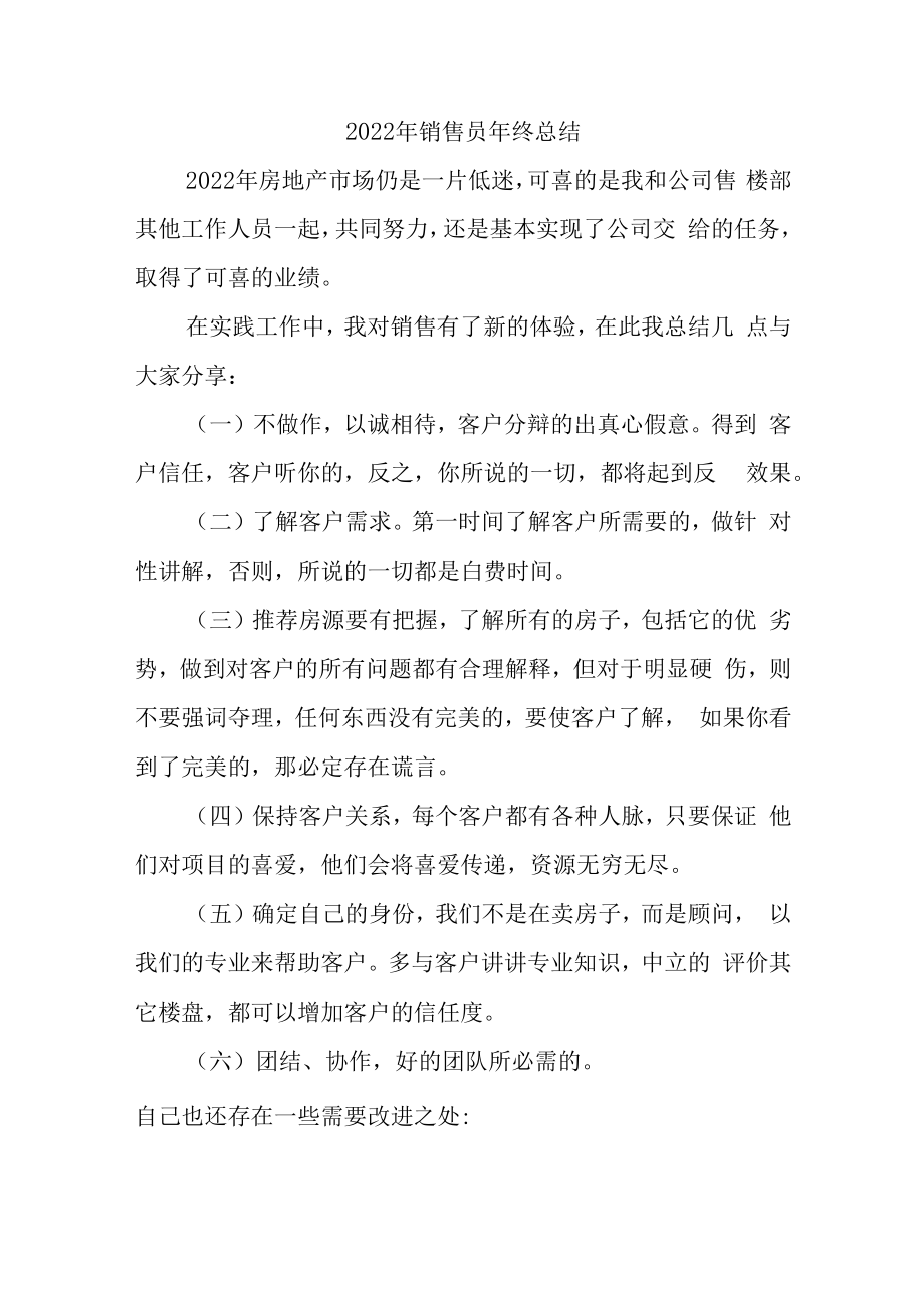 2022年房地产销售员年终总结.docx_第1页