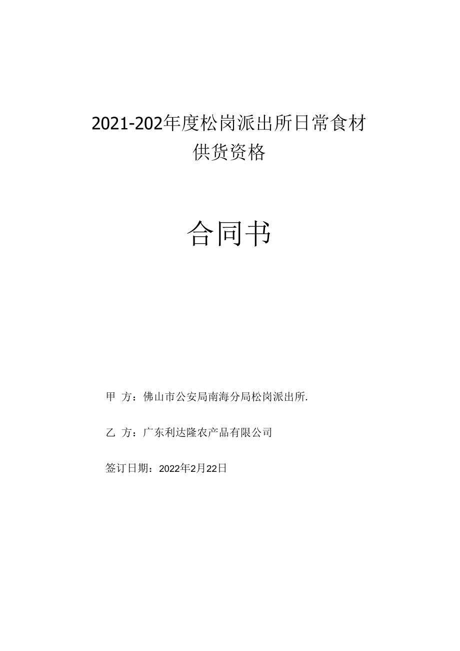 2021-202年度松岗派出所日常食材供货资格合同书.docx_第1页