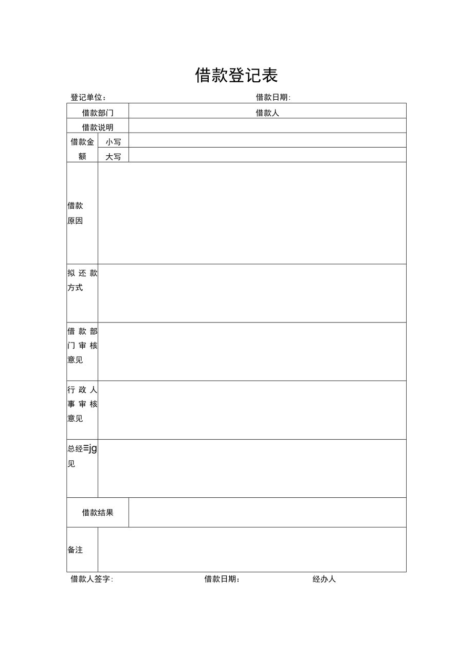 借款登记表.docx_第1页