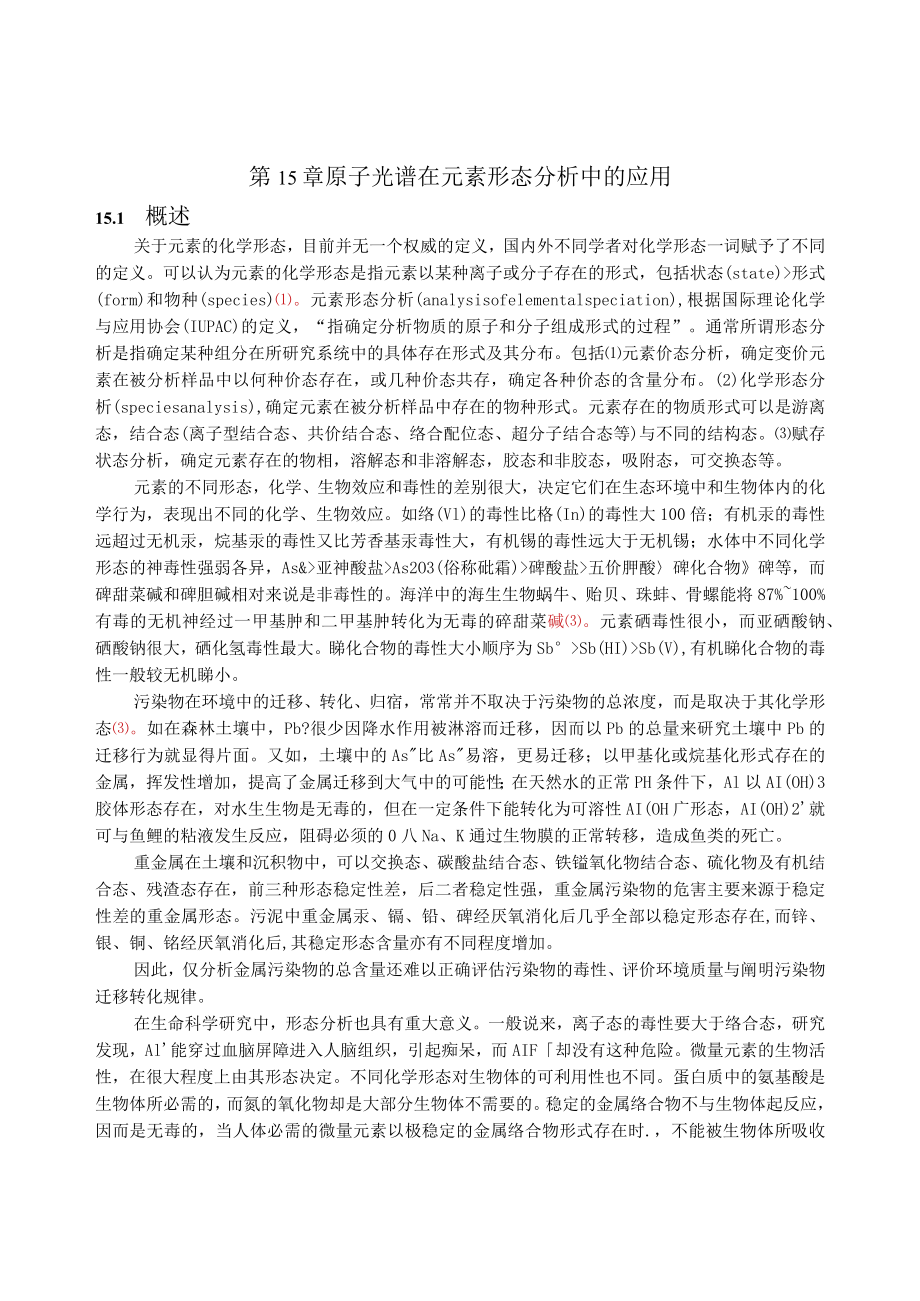 第15章原子光谱在元素形态分析中的应用.docx_第1页