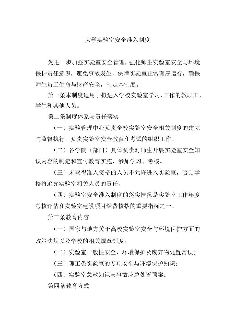 大学实验室安全准入制度.docx_第1页