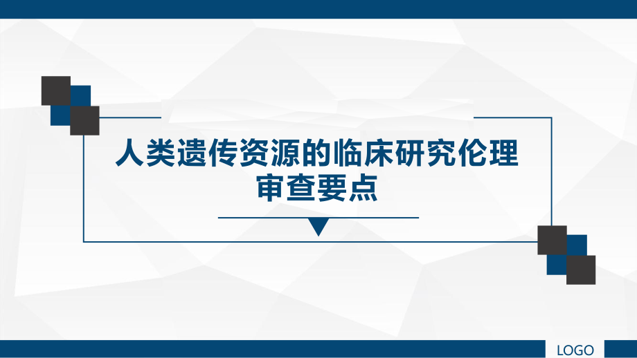 人类遗传资源的临床研究伦理审查要点.pptx_第1页