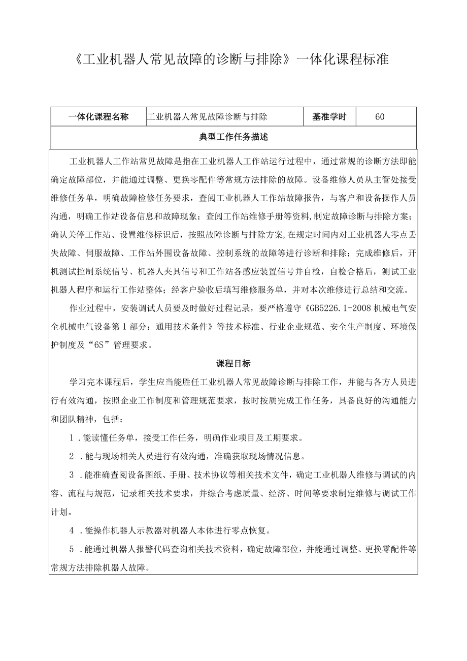 《工业机器人常见故障的诊断与排除》一体化课程标准.docx_第1页