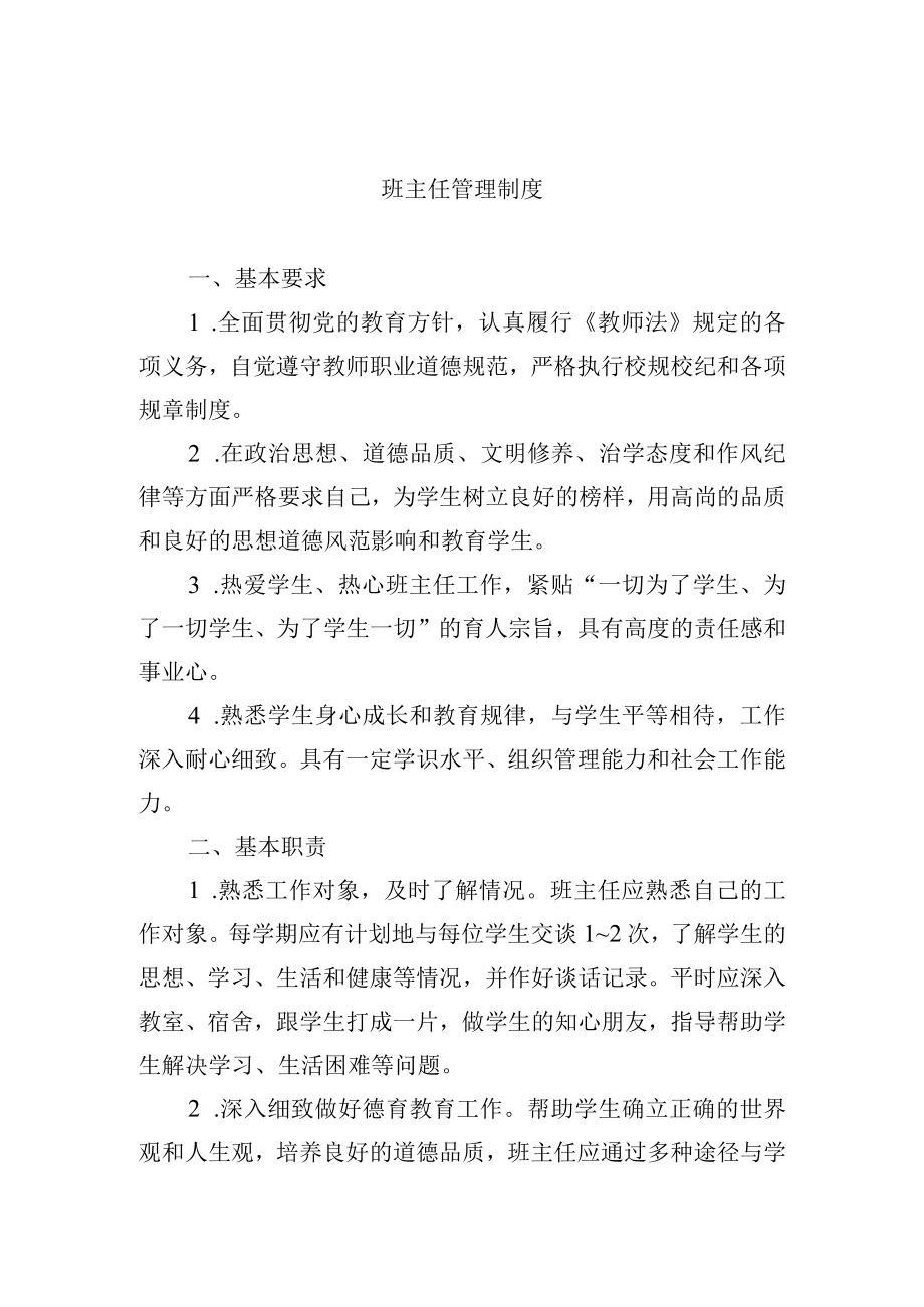 班主任管理制度.docx_第1页