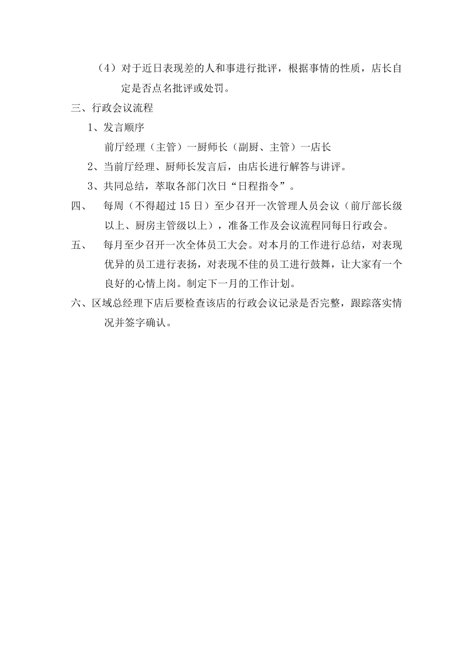 餐饮业营运督导行政会议管理制度.docx_第2页