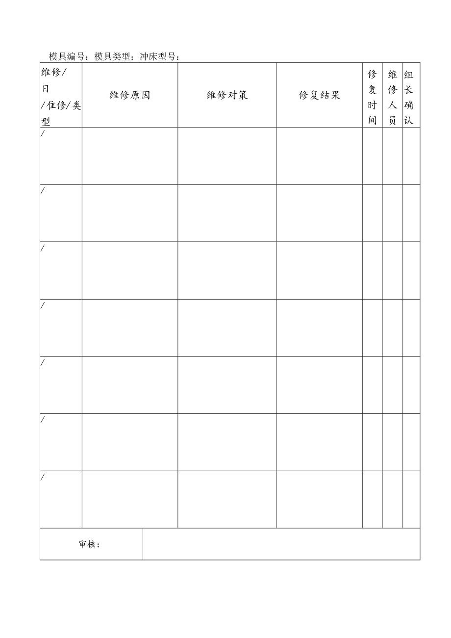 产品冲压模具维修履历表.docx_第2页