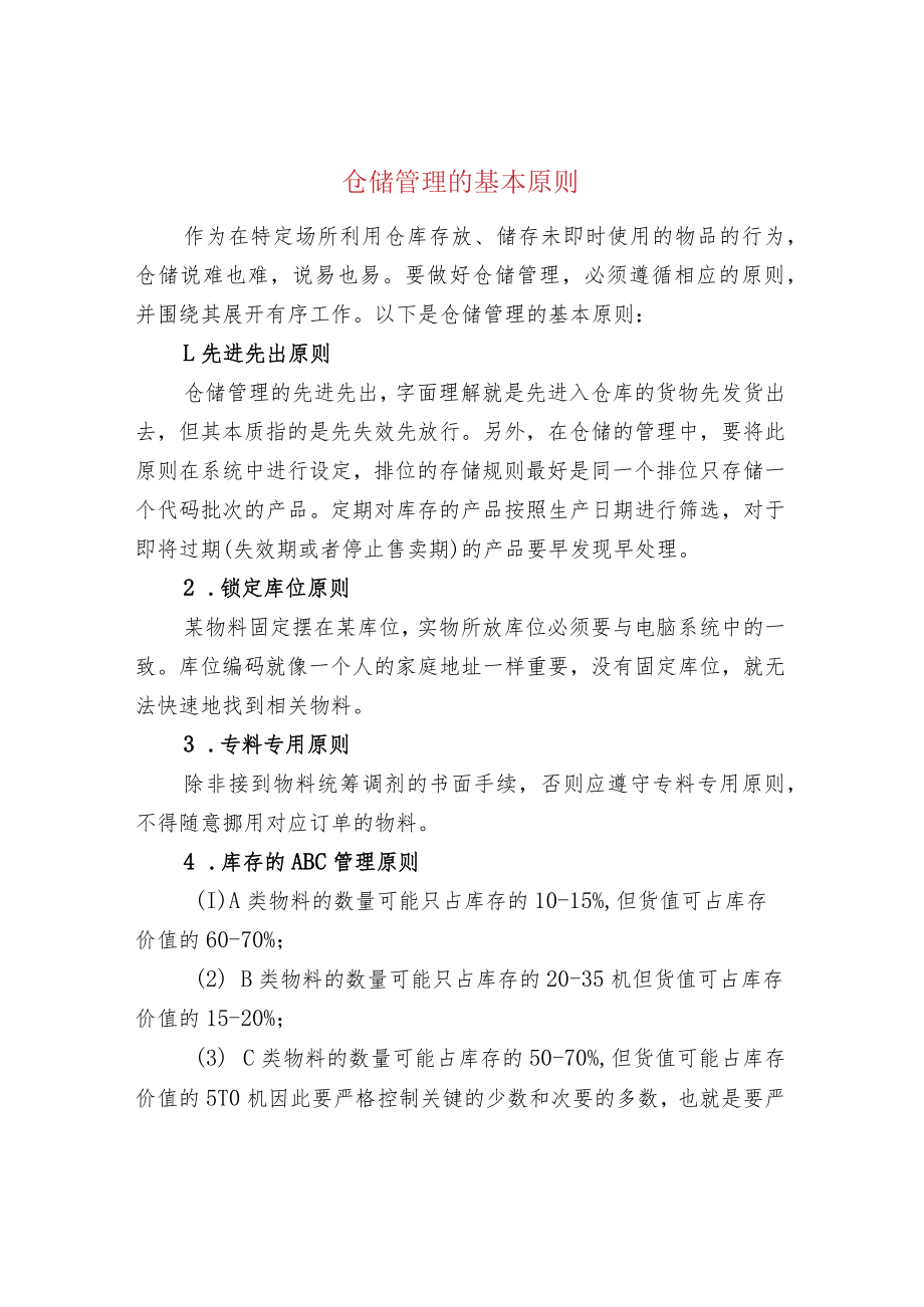 仓储管理的基本原则.docx_第1页