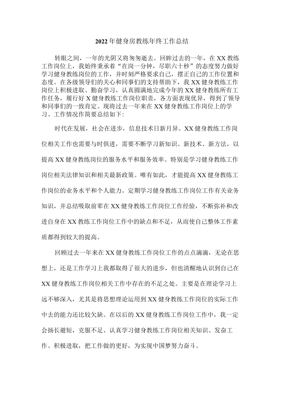 城区2022年健身房体育器材教练年终总结.docx_第1页