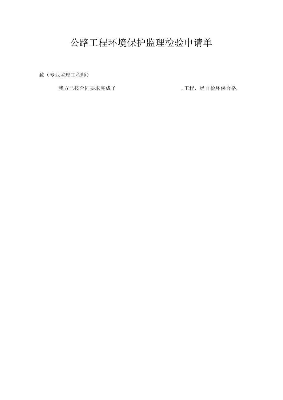 公路工程环境保护监理检验申请单.docx_第1页