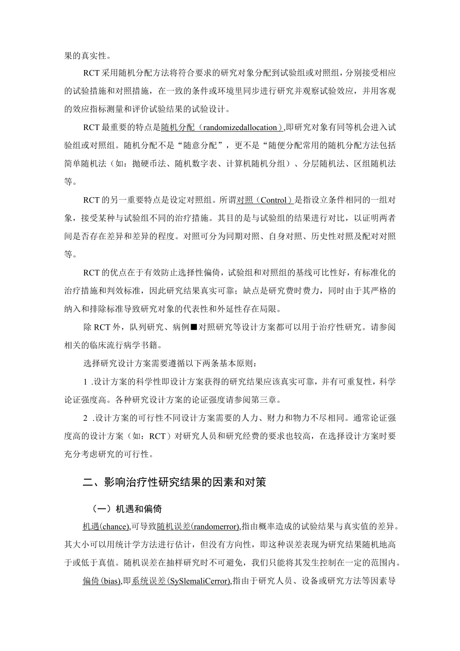 第十二章治疗证据的评价与应用.docx_第2页