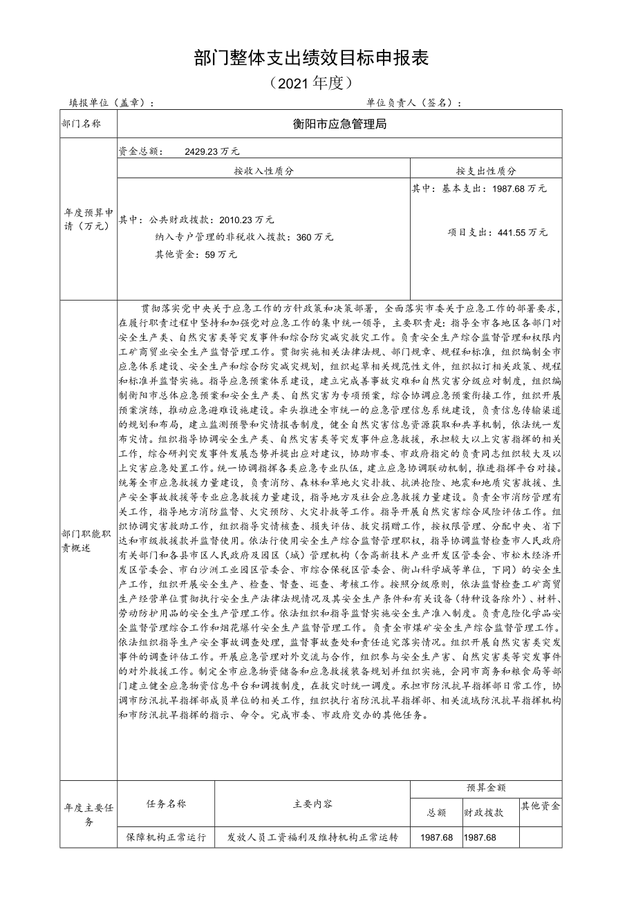 部门整体支出绩效目标申报021年度.docx_第1页