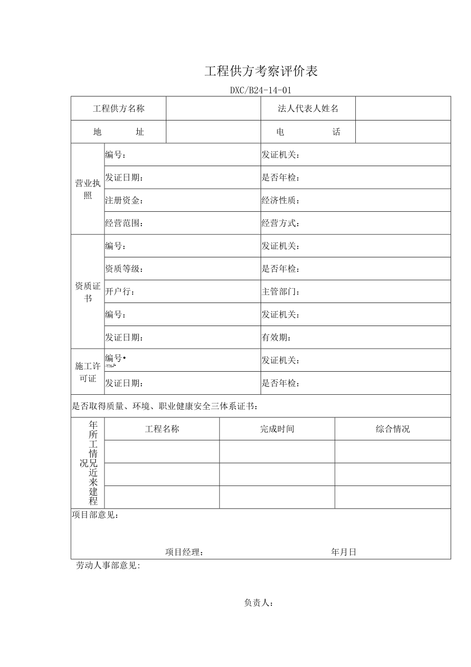 工程供方考察评价表.docx_第1页