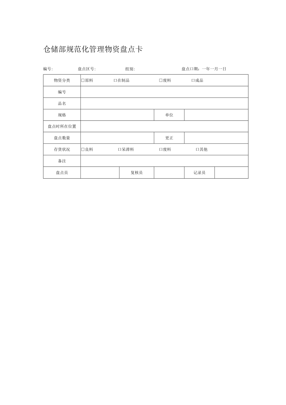 仓储部规范化管理物资盘点卡.docx_第1页