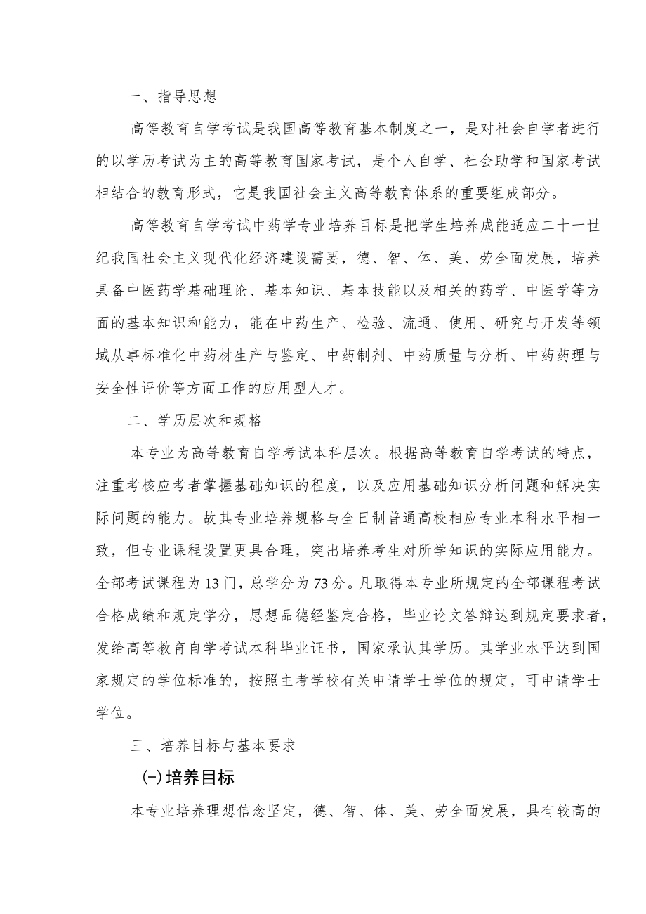 高等教育自学考试中药学专升本专业考试计划.docx_第2页