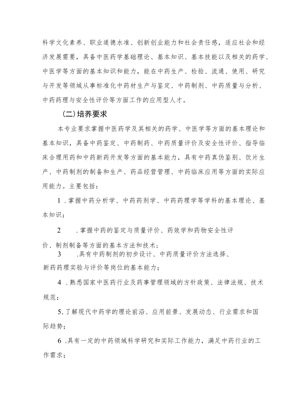 高等教育自学考试中药学专升本专业考试计划.docx_第3页