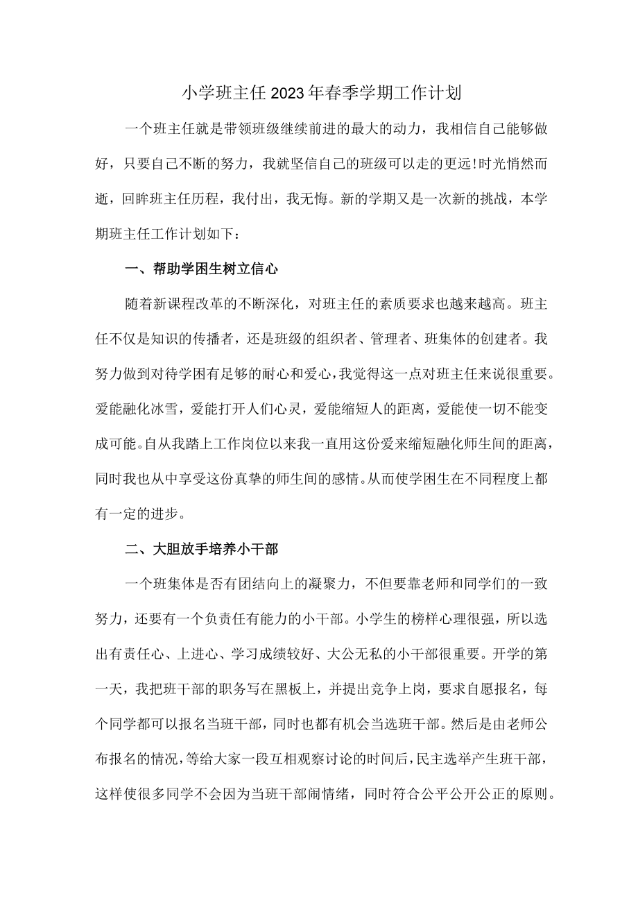 城区学校小学生2023年班主任春节开学工作计划.docx_第1页