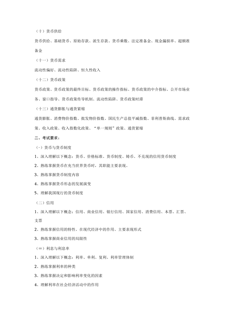 金融硕士入学考试《金融学综合》考试大纲.docx_第2页