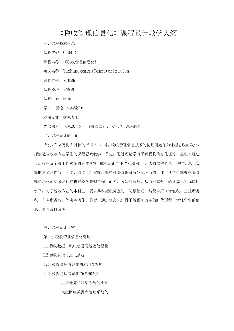 《税收管理信息化》课程设计教学大纲.docx_第1页