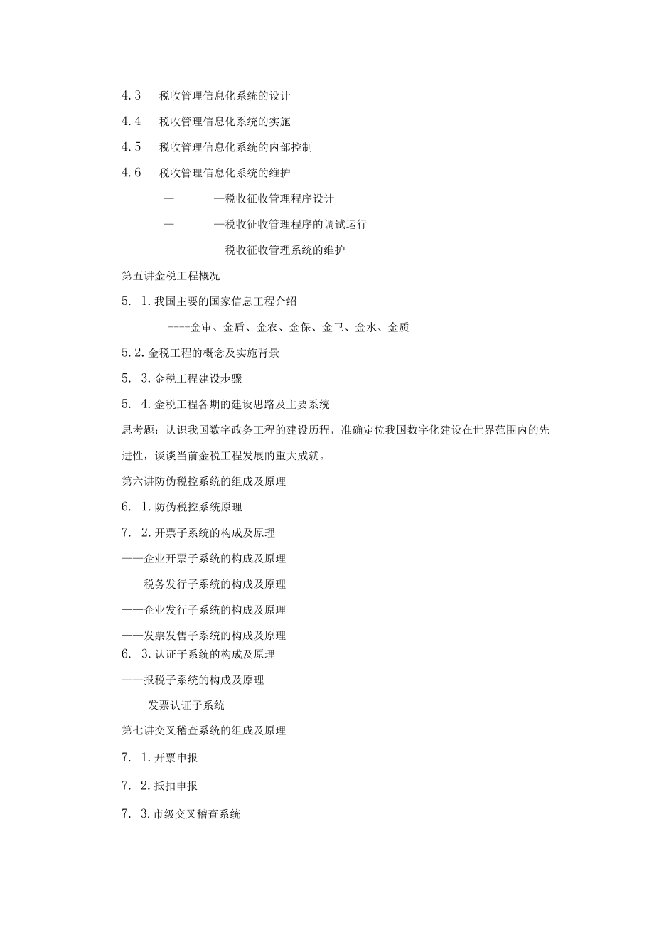 《税收管理信息化》课程设计教学大纲.docx_第3页