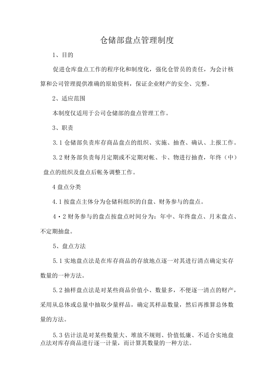 仓储部盘点管理制度.docx_第1页