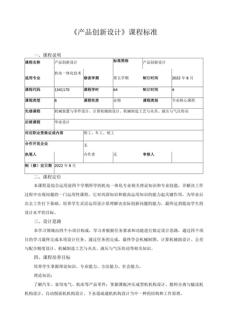 《产品创新设计》课程标准.docx_第1页