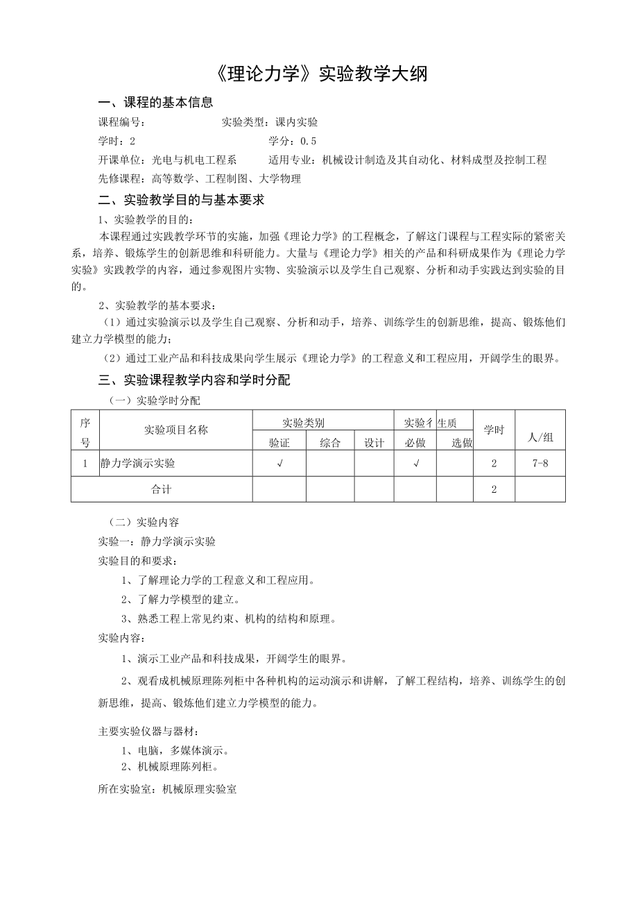 《理论力学》实验教学大纲.docx_第1页