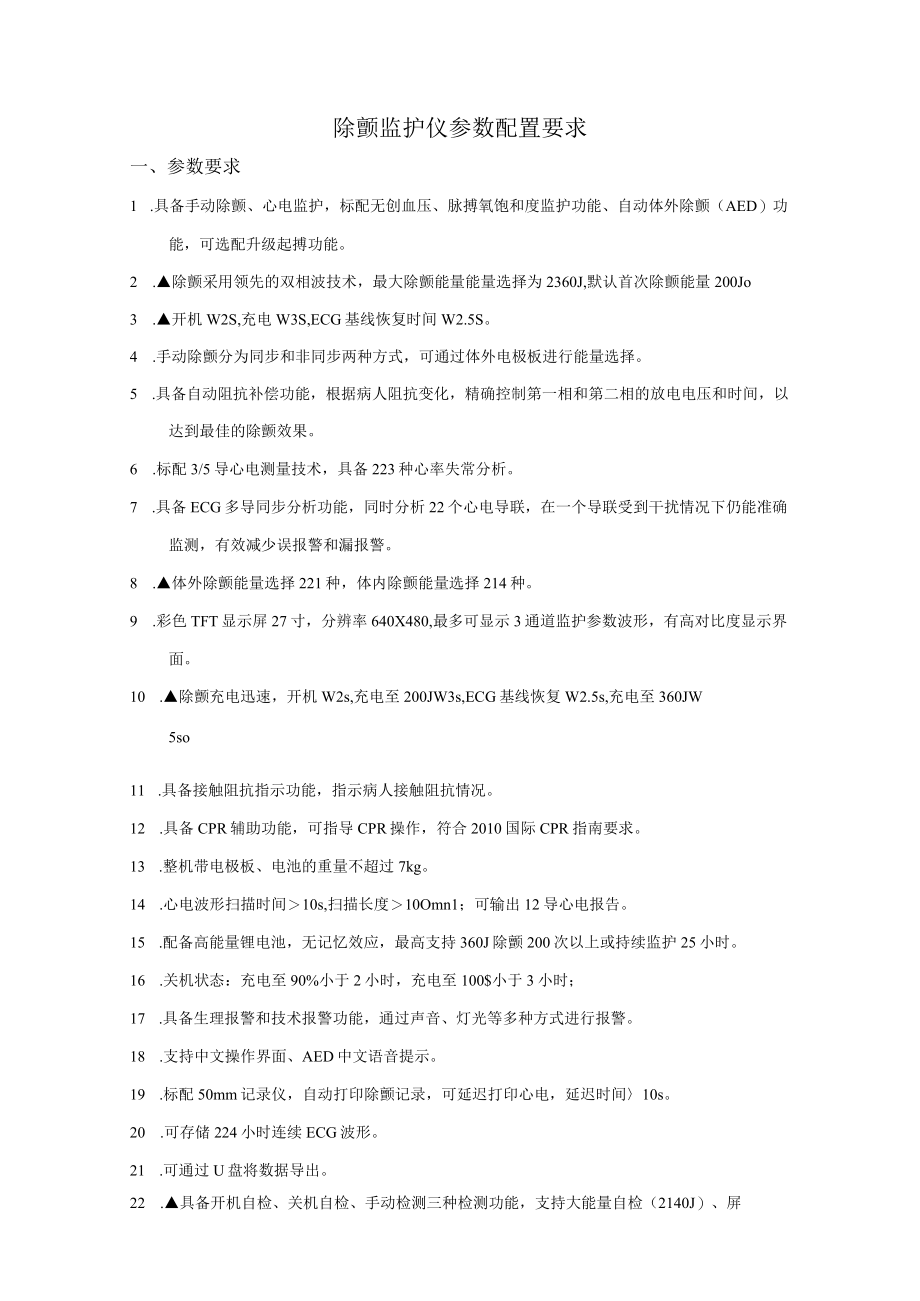 除颤监护仪参数配置要求.docx_第1页