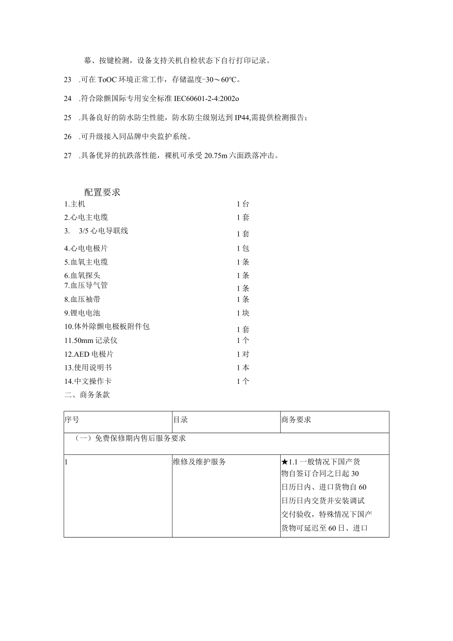 除颤监护仪参数配置要求.docx_第2页