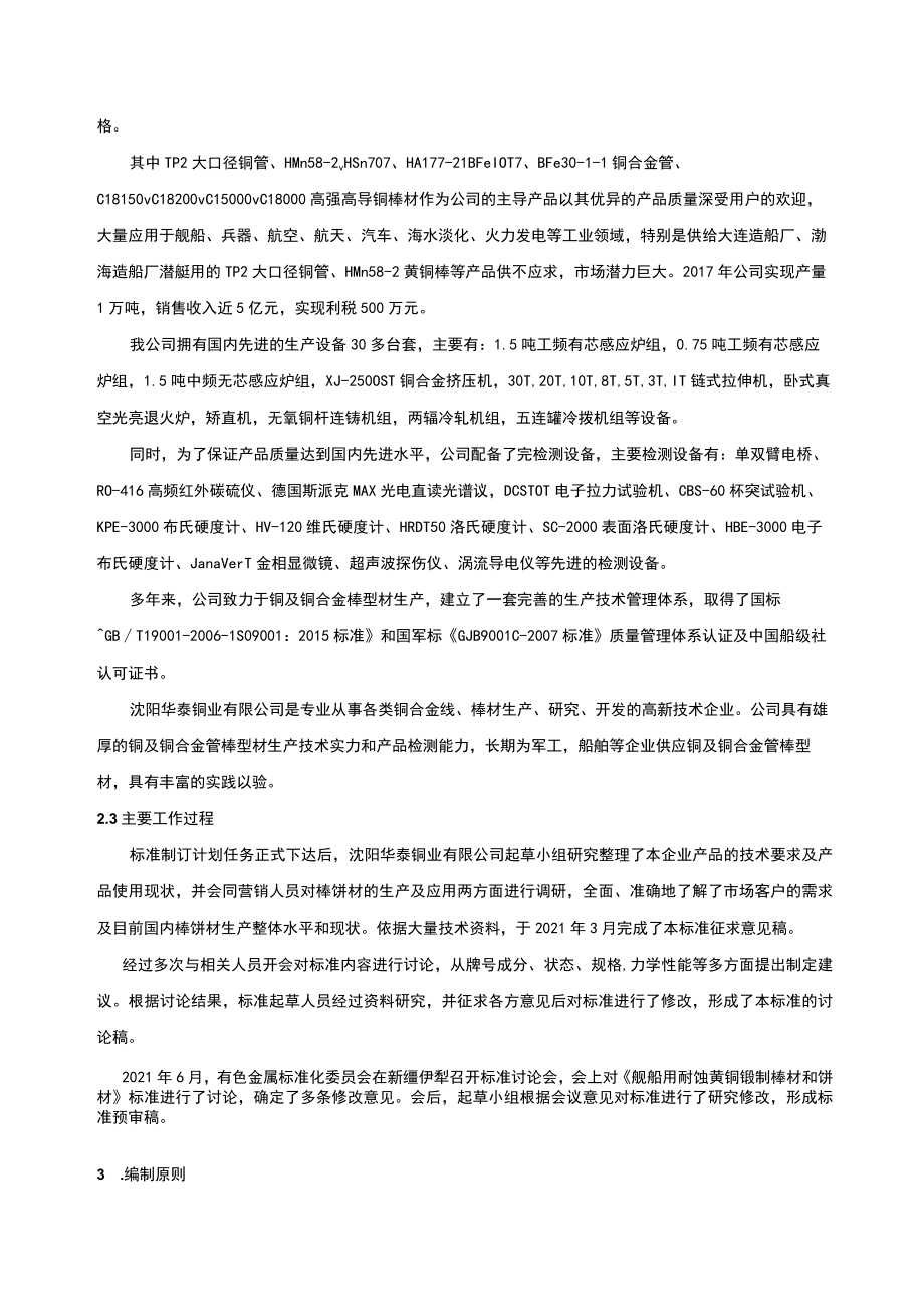 行业标准《舰船用耐蚀黄铜锻制棒材和饼材》编制说明.docx_第2页