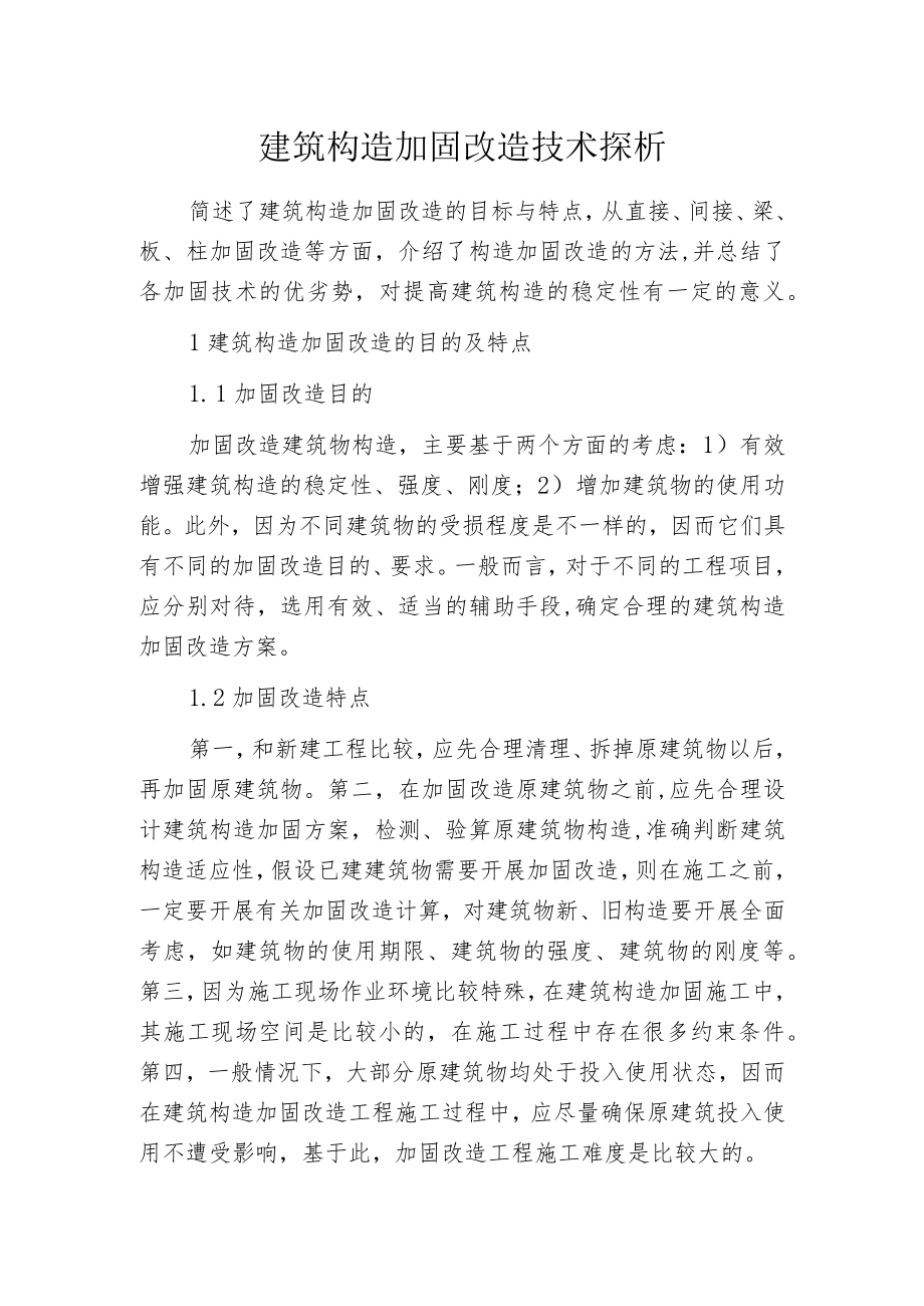 建筑构造加固改造技术探析.docx_第1页