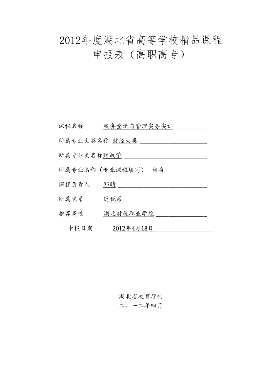 2012年度湖北省高等学校精品课程申报表高职高专.docx_第1页