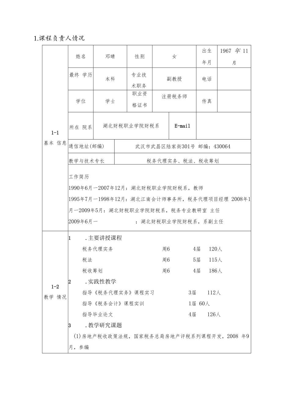 2012年度湖北省高等学校精品课程申报表高职高专.docx_第2页